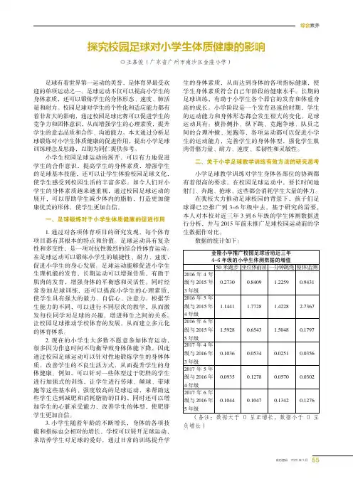 探究校园足球对小学生体质健康的影响