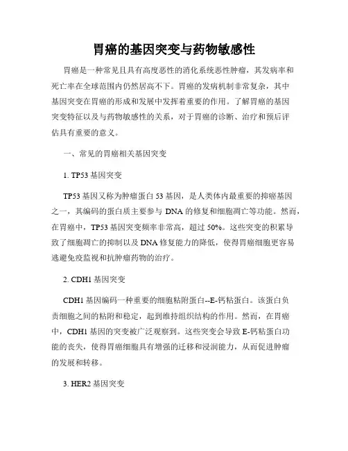 胃癌的基因突变与药物敏感性