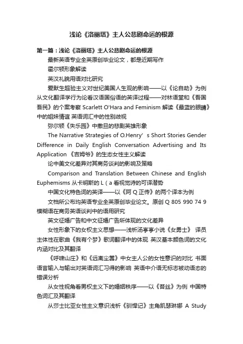 浅论《洛丽塔》主人公悲剧命运的根源