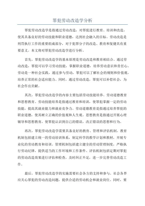 罪犯劳动改造学分析