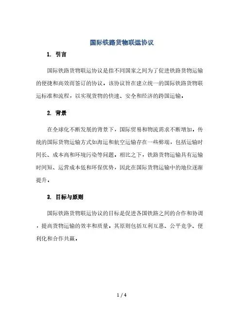 国际铁路货物联运协议(2024精)