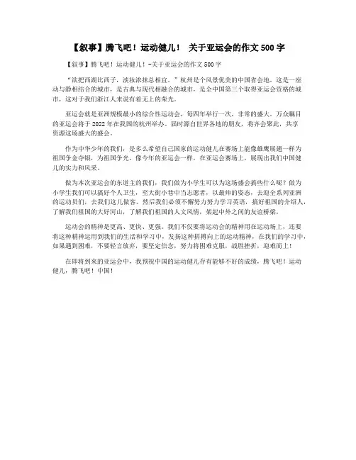 【叙事】腾飞吧!运动健儿! 关于亚运会的作文500字