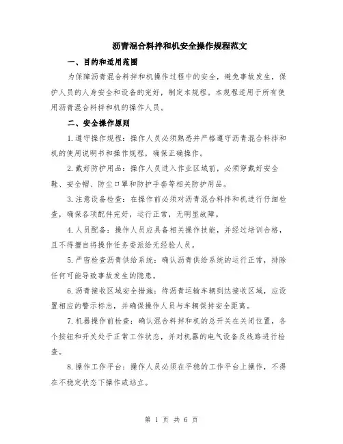 沥青混合料拌和机安全操作规程范文（二篇）