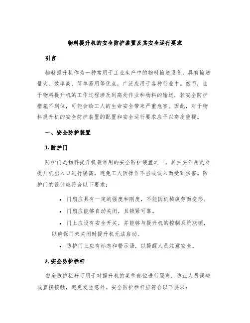 物料提升机的安全防护装置及其安全运行要求