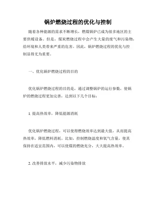 锅炉燃烧过程的优化与控制