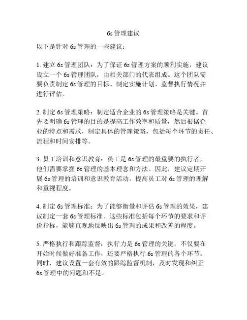 6s管理建议