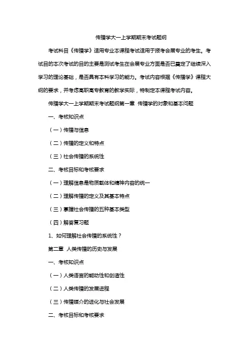 传播学大一上学期期末考试题纲