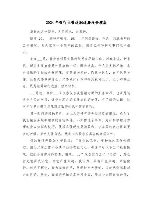 2024年银行主管述职述廉报告模版(三篇)
