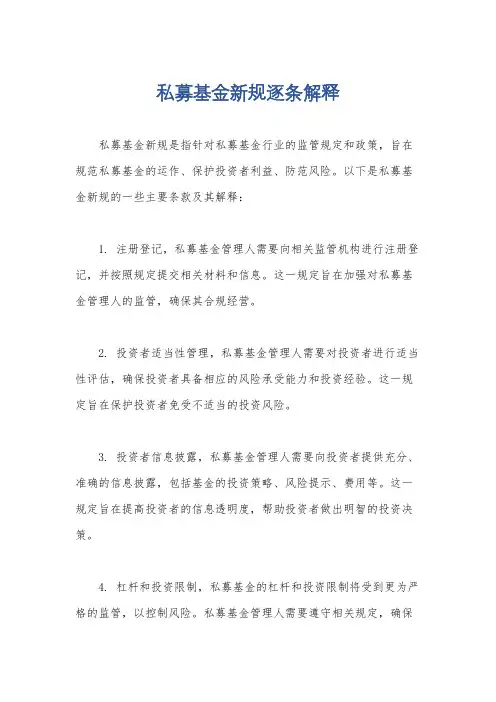 私募基金新规逐条解释