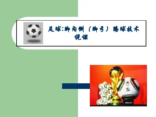 足球脚内侧(脚弓)踢球技术说课(课件)2021-2022学年体育五至六年级 
