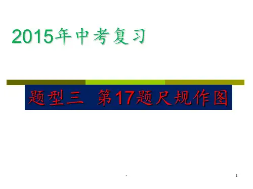 2016年中考《尺规作图》复习PPT课件