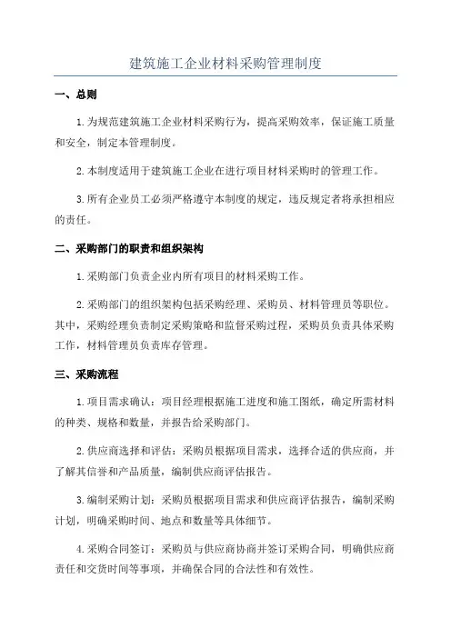 建筑施工企业材料采购管理制度