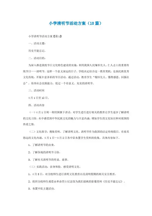 小学清明节活动方案(10篇)