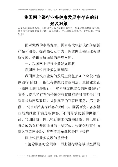 我国网上银行业务健康发展中存在的问题及对策