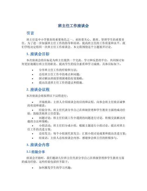 班主任工作座谈会