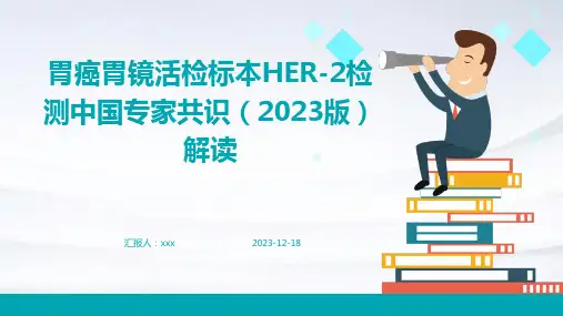 胃癌胃镜活检标本HER-2检测中国专家共识(2023版)解读PPT课件