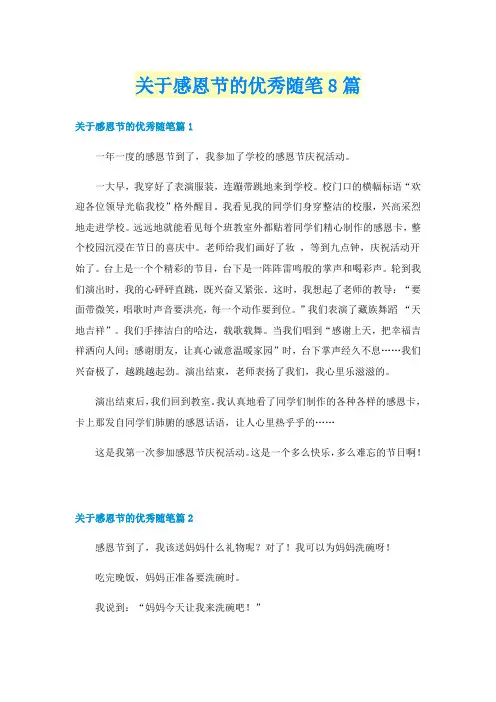 关于感恩节的优秀随笔8篇