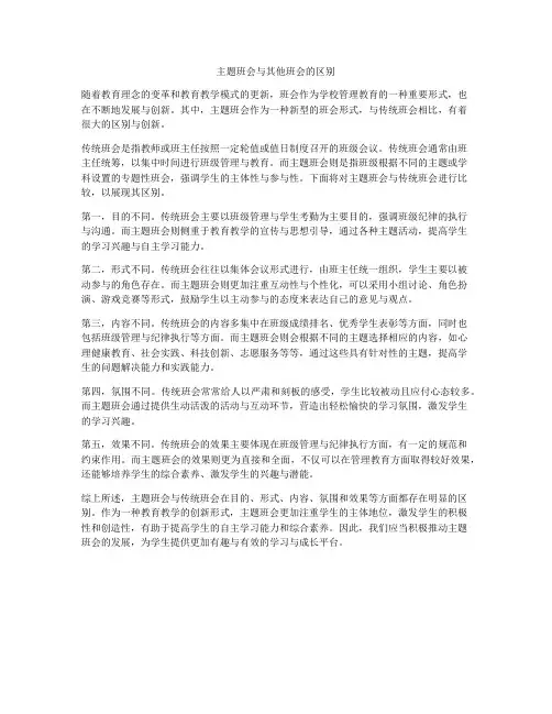 主题班会与其他班会的区别