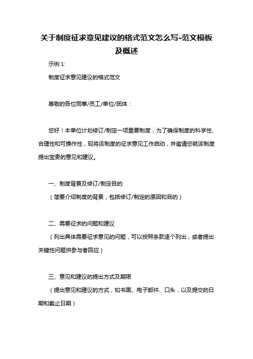 关于制度征求意见建议的格式范文怎么写-概述说明以及解释