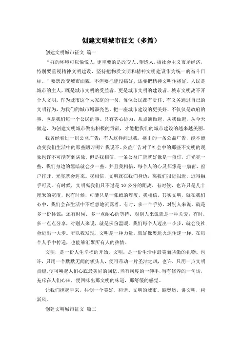 创建文明城市征文(多篇)
