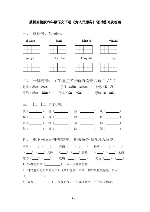最新部编版六年级语文下册《为人民服务》课时练习及答案