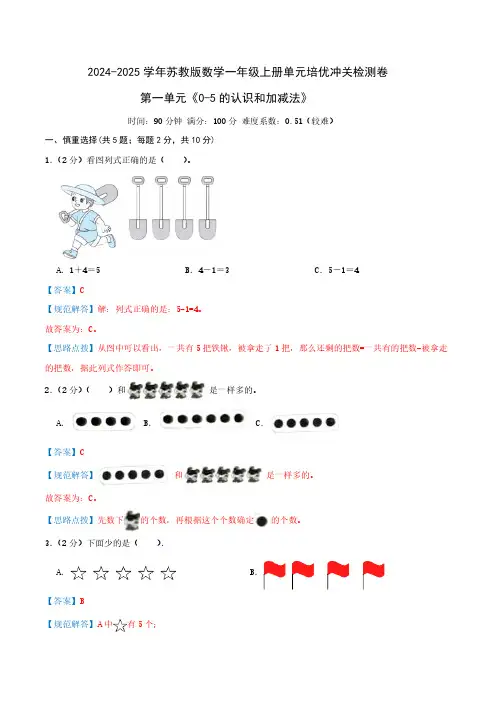 第一单元《0-5的认识和加减法》2024-2025学年一年级上册数学单元检测卷 苏教版(全解全析)