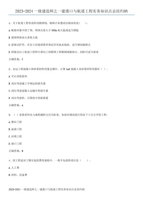 2023-2024一级建造师之一建港口与航道工程实务知识点总结归纳