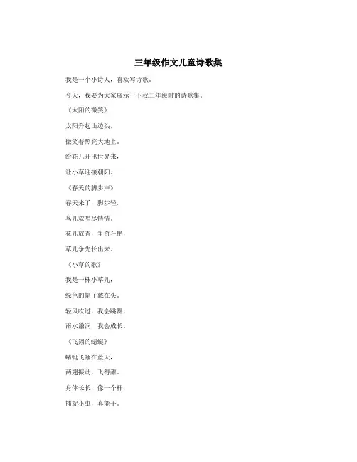 三年级作文儿童诗歌集