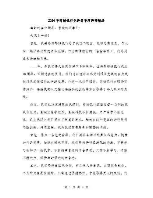 2024年邮储银行先进青年演讲稿精编（2篇）