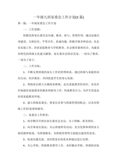 一年级九班家委会工作计划(3篇)
