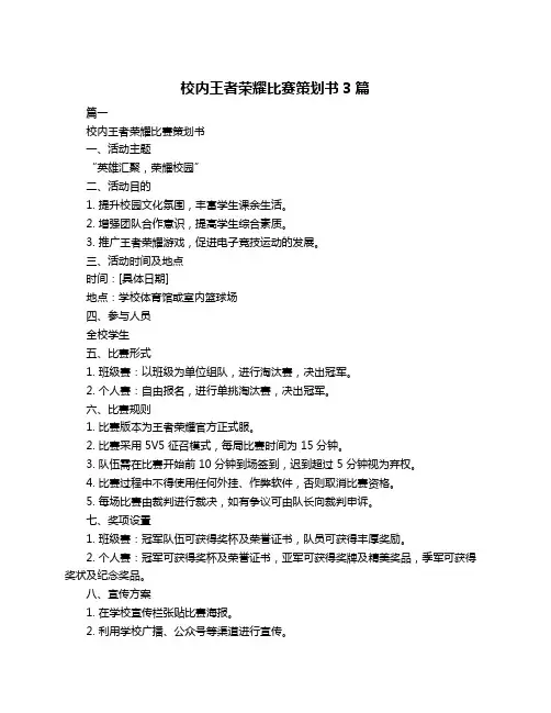 校内王者荣耀比赛策划书3篇