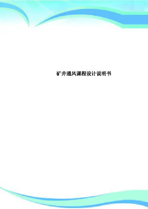 矿井通风课程设计说明书