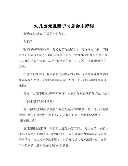 幼儿园元旦亲子同乐会主持词