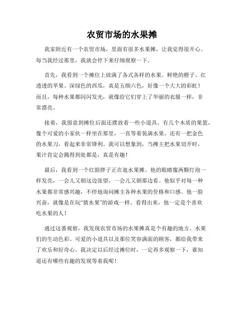 小学三年级作文这儿真美范文农贸市场的水果摊