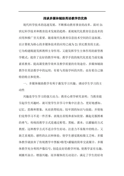 多媒体辅助英语教学优势论文
