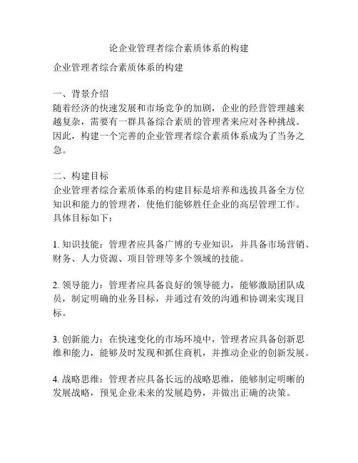 论企业管理者综合素质体系的构建