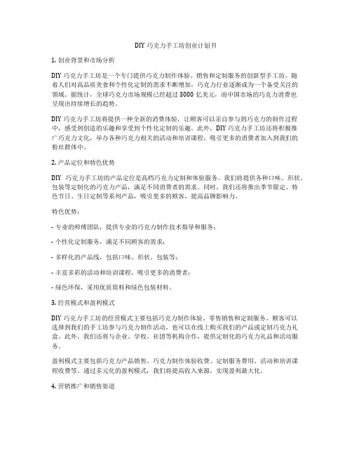 DIY巧克力手工坊创业计划书