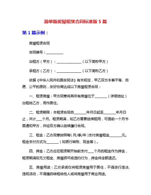 简单版房屋租赁合同标准版5篇