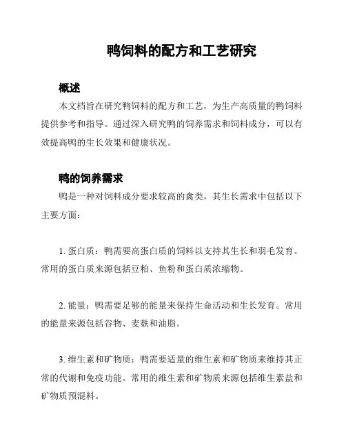 鸭饲料的配方和工艺研究