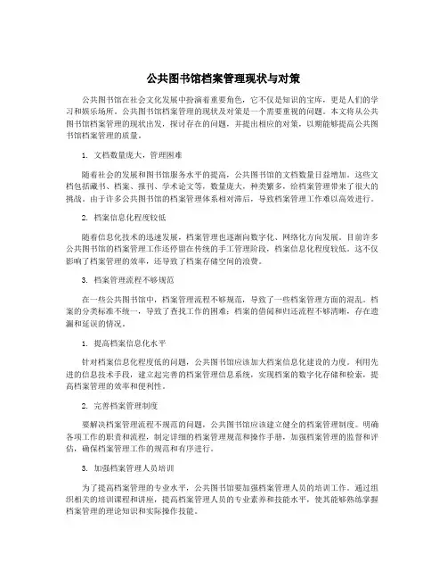 公共图书馆档案管理现状与对策