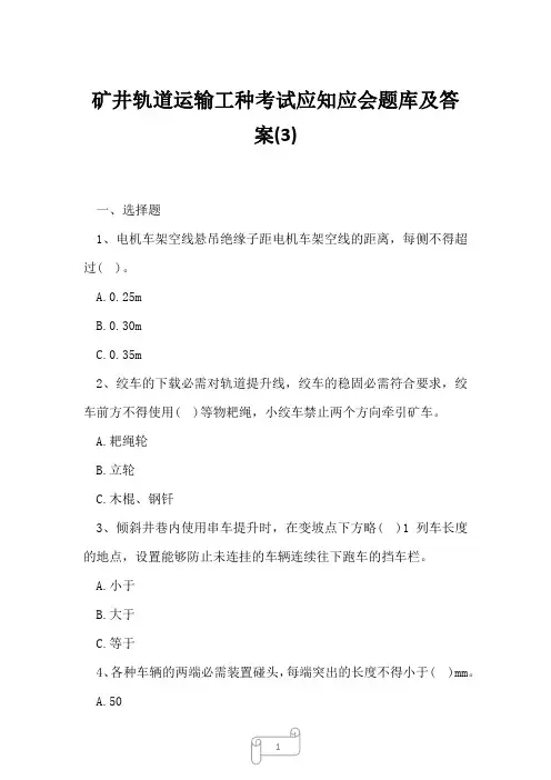 2023年矿井轨道运输工种考试应知应会题库及答案3