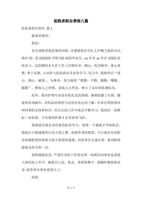 医院求职自荐信八篇