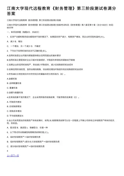 江南大学现代远程教育《财务管理》第三阶段测试卷满分答案