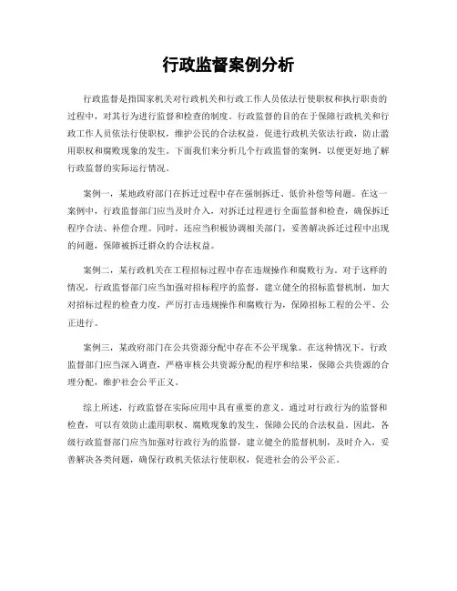 行政监督案例分析