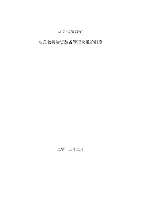应急救援物资装备管理及维护制度-标准