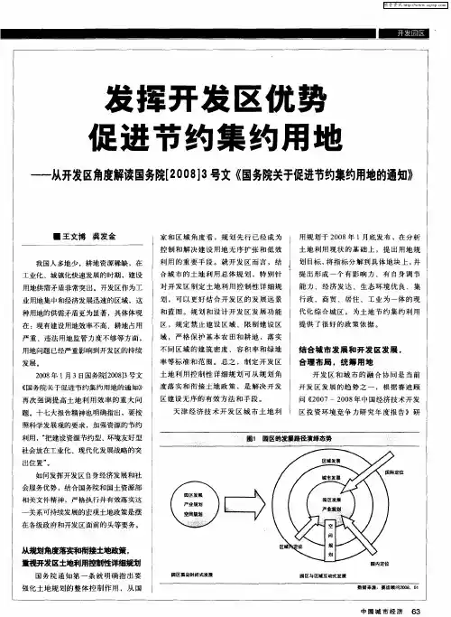 发挥开发区优势 促进节约集约用地——从开发区角度解读国务院[2008]3号文《国务院关于促进节约集约用地