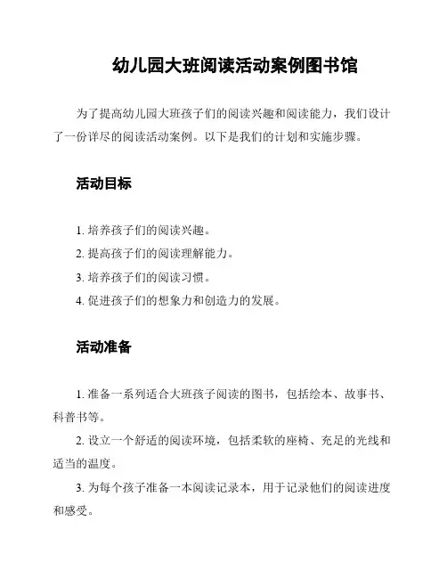 幼儿园大班阅读活动案例图书馆