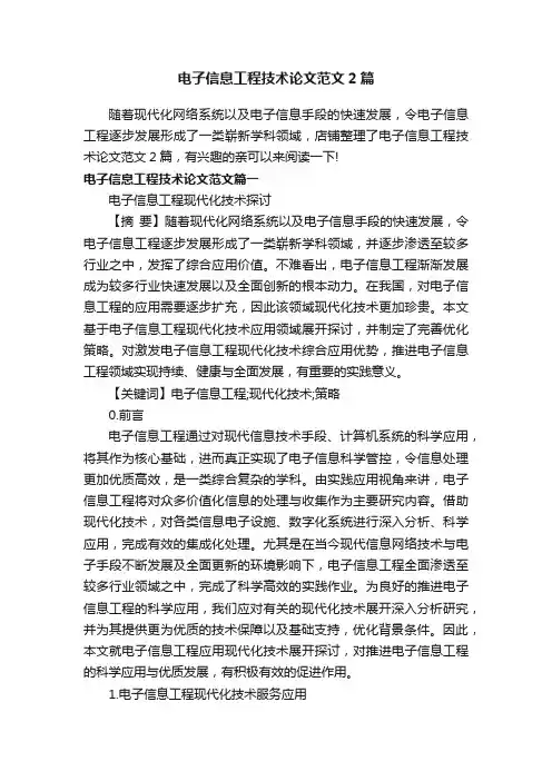 电子信息工程技术论文范文2篇