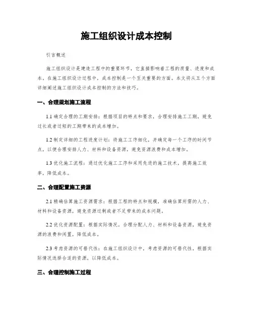 施工组织设计成本控制