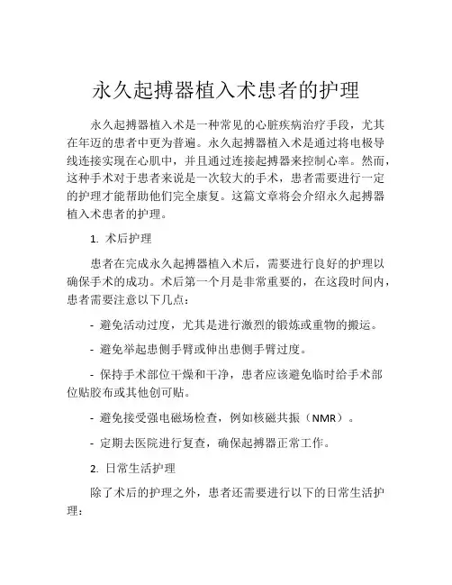 永久起搏器植入术患者的护理